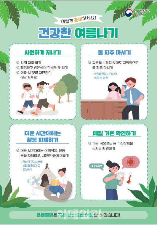 질병관리청 ‘건강한 여름나기 이렇게 준비하세요’ 포스터(자료=질병관리청)