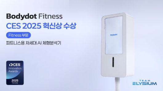 인공지능(AI) 체형 분석기 ‘바디닷피트니스’가 미국 라스베이거스에서 지난 1월 7일~10일(현지시간) 열린 IT·가전 전시회 ‘CES 2025’에서 피트니스 부문 혁신상을 수상했다.(사진=팀엘리시움)