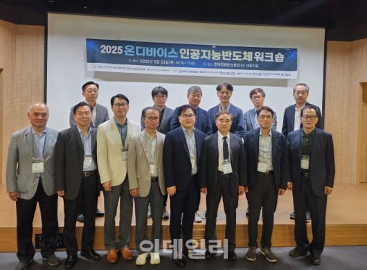 반도체공학회는 22일 온디바이스AI 반도체 워크숍을 개최하고 온디바이스 AI기술과 그 응용을 이해하는 자리를 마련했다. (사진=김소연기자)