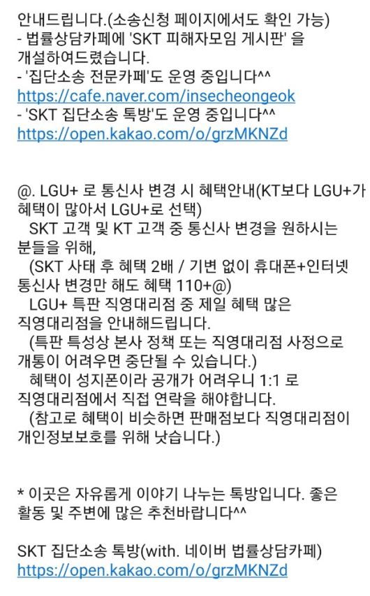 카카오톡 오픈채팅방 ‘SKT 집단소송 톡방(with. 네이버 법률상담카페)에 공지된 내용