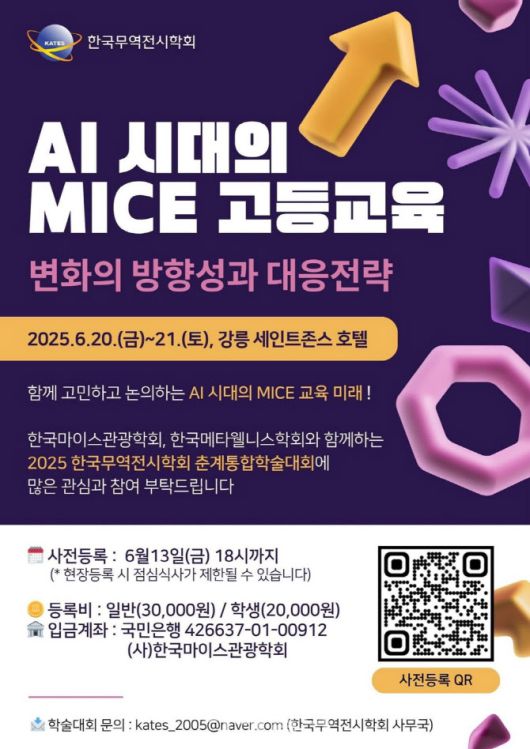 ‘AI 시대의 마이스 고등교육, 변화의 방향성과 대응전략’ 학술대회 (사진=한국무역전시학회)