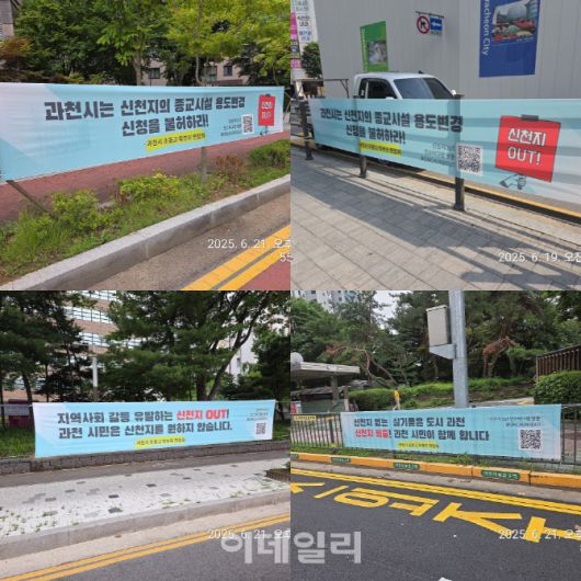 과천시 초중고 학부모연합이 지난 19일부터 시내 주요지점에 게첩한 ‘신천지 반대’ 현수막들. 현재는 시에 민원이 제기돼 모두 철거된 상태다.(사진=독자제공)