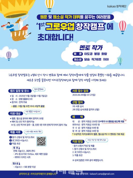 그로우업 창작캠프 포스터(사진=카카오창작재단)