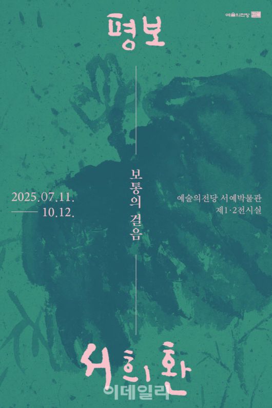 ‘평보 서희환: 보통의 걸음’ 전시 포스터. (사진=예술의전당)