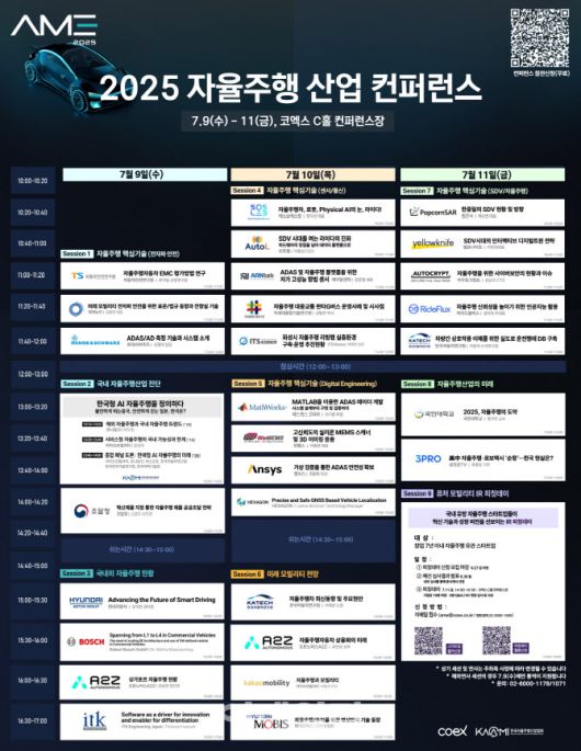 2025 자율주행모빌리티산업전 컨퍼런스 일정표