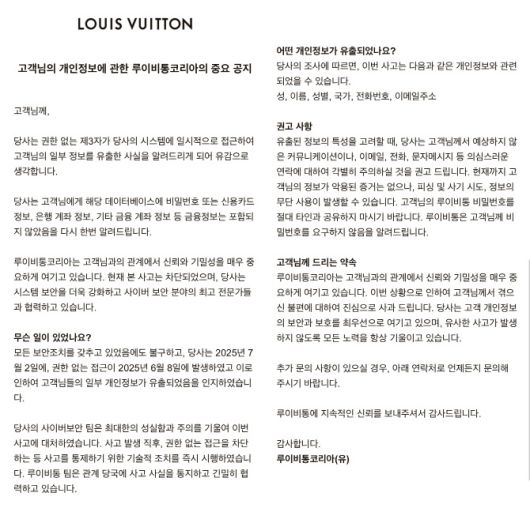 4일 루이비통코리아가 고객들에게 이메일로 보낸 개인정보 유출 관련 공지.