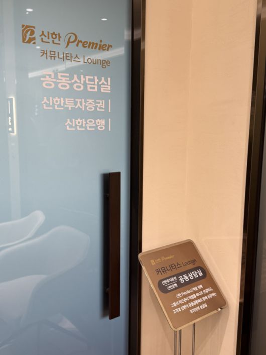 신한프리미어 원주금융센터 공동상담실. (사진=신한투자증권)