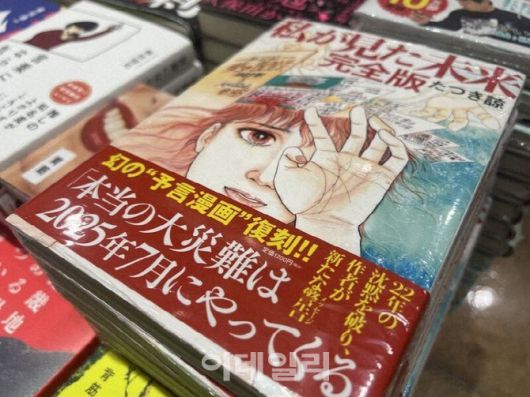 일본 만화가 다쓰키 료가 1999년 발표한 《내가 본 미래》의 2021년 완전판에서 언급한 ‘2025년 7월 대지진’이라는 예언적 표현이 확산됐다.