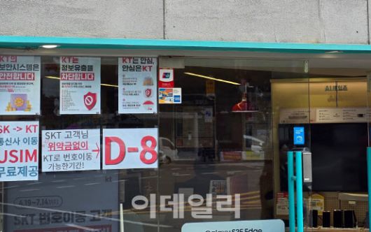6일 KT 매장 앞에 SKT 고객이 위약금없이 번호이동 가능한 기간을 붙여놨다(사진=윤정훈 기자)