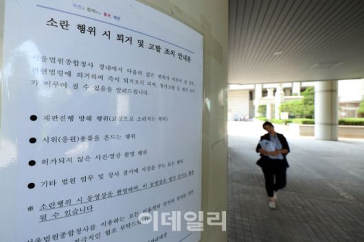 윤석열 전 대통령의 구속 전 피의자 심문(영장실질심사)를 하루 앞둔 지난 8일 서울 서초구 서울중앙지방법원에 소란 행위 시 퇴거·고발 조치 안내문이 붙어 있다. (사진=뉴스1)