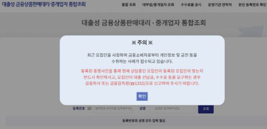 대출성 금융상품판매대리·중개업자 통합조회(대출모집인 포털) 사이트 갈무리. 홈페이지에 대출모집인 등록번호와 성명을 입력하면 업권 협회에 등록된 대출상담사(법인)인지 확인할 수 있다.
