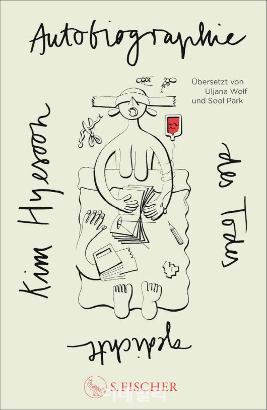 김혜순 시인 시집 ‘죽음의 자서전’ 독일어 번역본 표지. (사진=대산문화재단)