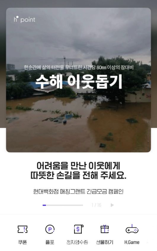 현대백화점 H포인트 앱 내 ‘수해 이웃돕기’ 모금 캠페인 화면 (사진=현대백화점)