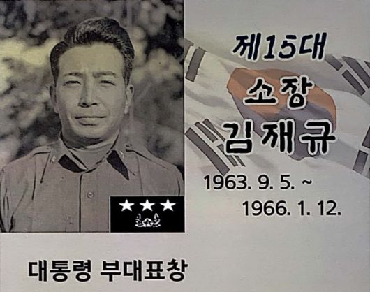 김재규 전 중앙정보부장 사진은 10·26 사태 이후 그가 지휘했던 부대에서 폐기됐지만, 2019년 이후 다시 걸렸다. 육군 6사단 역사관에 걸린 사진이다. (사진=육군)