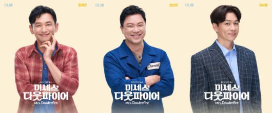 뮤지컬 ‘미세스 다웃파이어’에서 다니엘과 다웃파이어 역을 오가는 배우 황정민(왼쪽부터), 정성화, 정상훈의 다니엘 모습(사진=㈜샘컴퍼니, ㈜스튜디오선데이 제공).