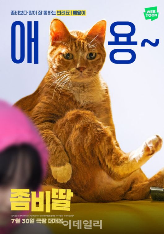 네이버웹툰 캐릭터챗 애용이와 대화 중에 영화 좀비딸 개봉 소식을 물어보니 자신의 모습이 담긴 영화 포스터를 건네줬다.(사진=이소현 기자)