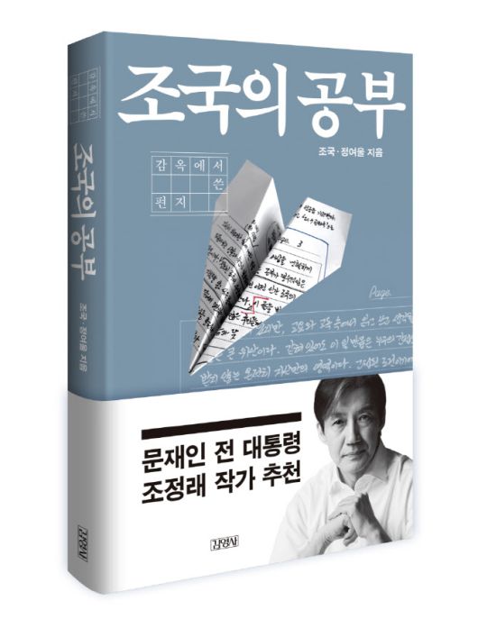 ‘조국의 공부’ 표지. (사진=김영사)