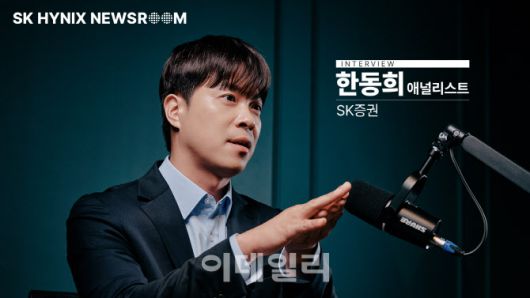 한동희 SK증권 연구위원(사진=SK하이닉스 뉴스룸)