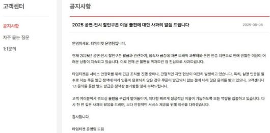 타임티켓 사이트에 올라온 공지문 캡처 이미지