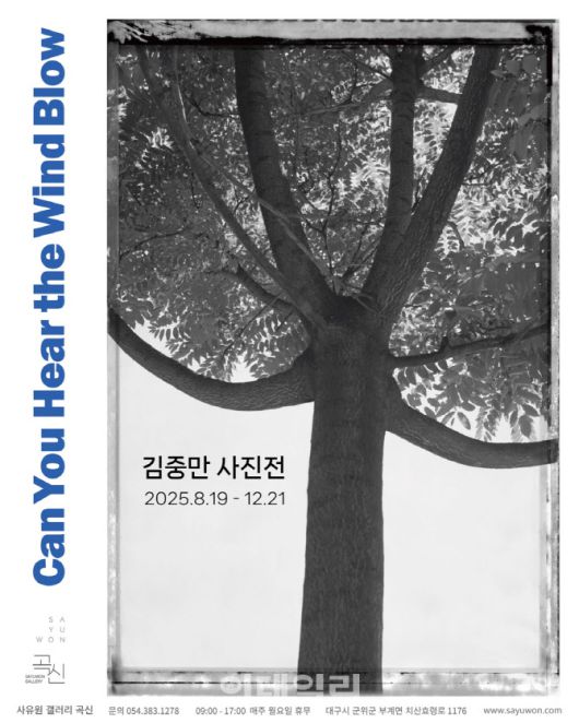 경북 군위 사유원 갤러리 ‘곡신’은 12월까지 김중만 개인전을 연다