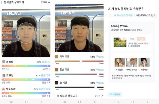 AI 뷰티 디바이스 진단 결과 화면. 눈매·코폭·입술 두께 등의 얼굴형 분석과 함께 퍼스널컬러 결과, 어울리는 색조 제품 정보까지 한눈에 확인할 수 있다. (사진=한전진 기자)