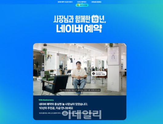 네이버 예약 10주년 캠페인 영상 이미지(사진=네이버)