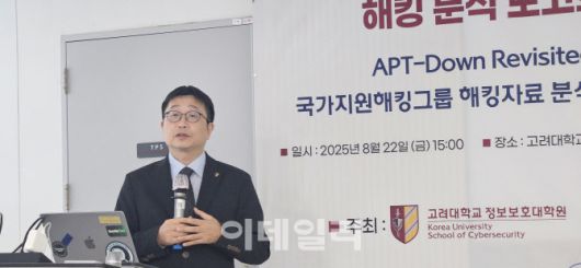 김휘강 고려대 정보보호대학원 교수가 22일 고려대학교 안암캠퍼스 정운오 IT교양관에서 열린 ‘김수키 추정 해커그룹 해킹 분석 보고회’에서 발표하고 있다. (사진=김아름 기자)