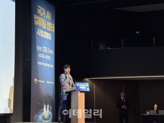 11일 서울 강남구 삼성동에서 열린 ‘국가AI컴퓨팅센터 사업설명회’에서 김경만 과학기술정보통신부 AI기반정책관이 인사말을 하고 있다.