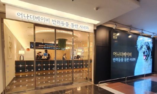 세계 최초 반려동물 동반극장 어나더베이비 수원 메가박스 영통점 전경. 현재는 폐점했다. (사진=뉴스1)