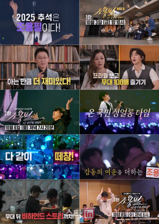 ‘조용필, 이 순간을 영원히’ 3부작 예고(사진=KBS)