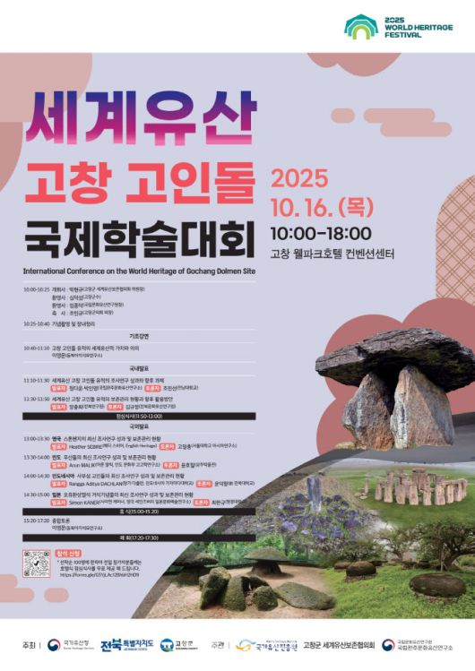 세계유산 고창 고인돌 국제학술대회. (사진=국가유산청)