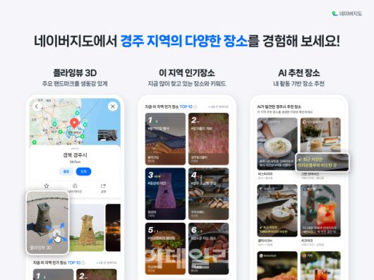 네이버지도 플라잉뷰3D, 발견피드(사진=네이버)