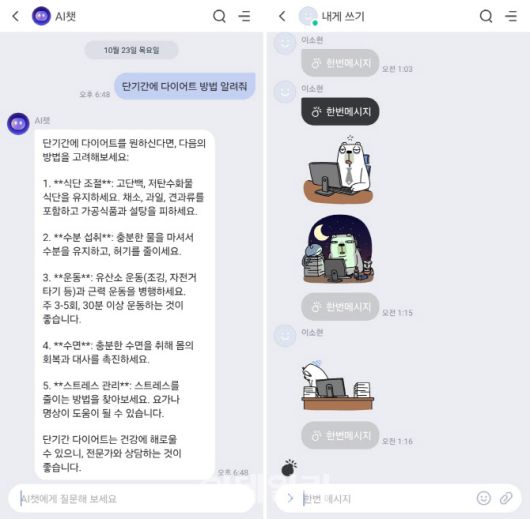 네이트온 AI챗 기능(왼쪽)과 ‘펑’하고 사라지는 한번메시지 기능(사진=네이트온 메신저 갈무리)