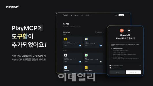 카카오, ‘플레이MCP’에 ‘도구함’ 기능 추가(사진=카카오)