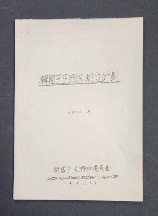 한국프로야구창립계획 원본. 사진=KBO
