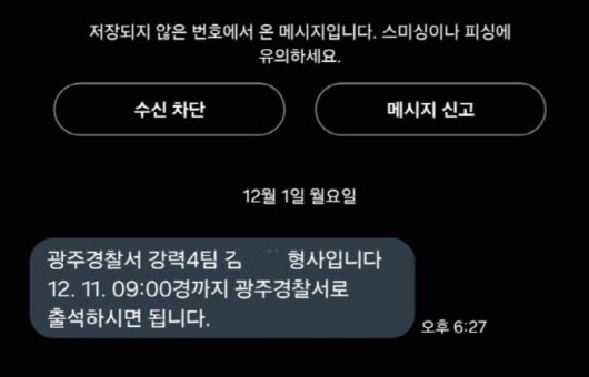 A 씨가 경찰로 부터 받은 소환 통보 문자. 경찰의 대처가 아쉽다는 지적이 이어지고 있다. (사진=사회관계망서비스)