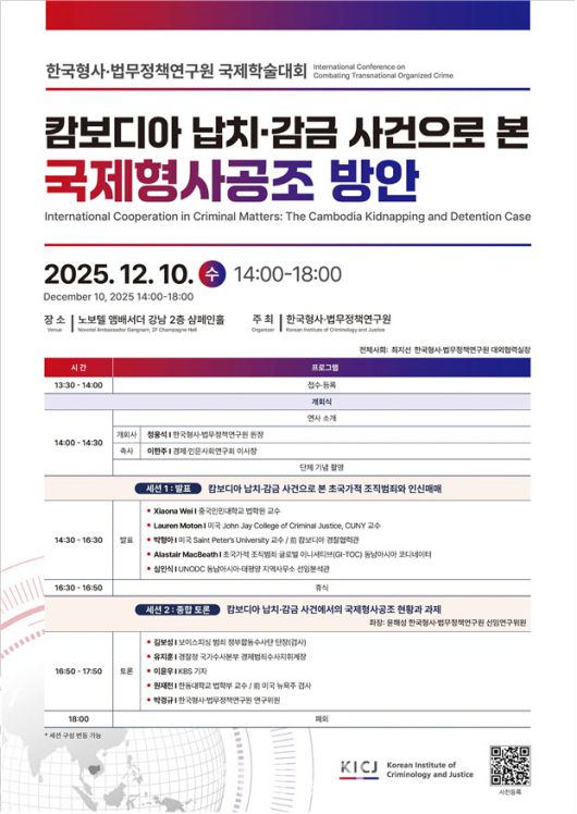 한국형사·법무정책연구원 제공