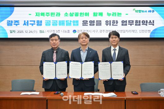24일 광주광역시 서구 농성동 소재 광주광역시 서구청사 나눔홀에서 진행된 ‘광주광역시 서구형 공공배달앱 운영을 위한 업무협약’ 체결식에서 전성호(오른쪽) 신한은행 땡겨요사업단 대표, 김이강(가운데) 광주 서구청장, 신현구 광주경제진흥상생일자리재단 대표이사가 기념촬영하고 있다. (자료=신한은행)