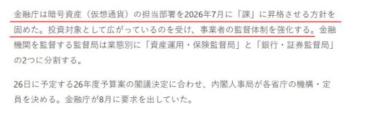 닛케이는 26일 예산안 각의 결정에 맞춰 진행된 부처의 조직·정원 확정 소식을 전하면서 “금융청은 암호자산(가상화폐) 담당 부서를 2026년 7월에 ‘과’로 승격시키는 방침을 확정했다. 투자 대상으로서 확산되고 있는 것을 받아 사업자 감독 체제를 강화한다”고 보도했다. (사진=닛케이)