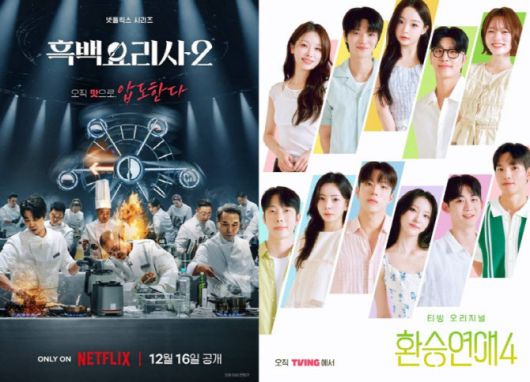 '흑백요리사2'(왼쪽)와 '환승연애4' 포스터(사진=넷플릭스티빙)