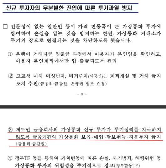 문재인 정부는 2017년 12월13일 홍남기 국무조정실장 주재 관계부처 차관회의를 열고 이같은 금가분리를 포함한 '가상통화 관련 긴급 대책'을 발표했다. 3번의 내용이 현재까지 적용되고 있는 '금가분리' 원칙이다. (자료=국무조정실)