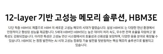 삼성전자 홈페이지 내 HBM3E 제품 설명. 기존 브랜드 이름인 ‘샤인볼트’ 언급이 삭제돼 있다. (사진=삼성전자)