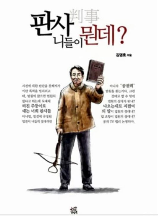 (사진=책 '판사 니들이 뭔데?' 표지)