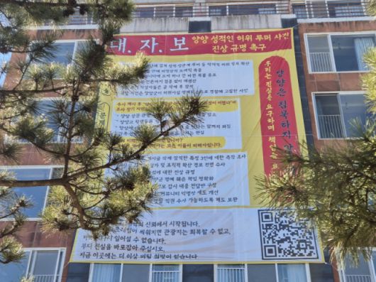 최근 양양 한 건물 벽면 가득 걸린 대형 대자보 (사진=연합뉴스)