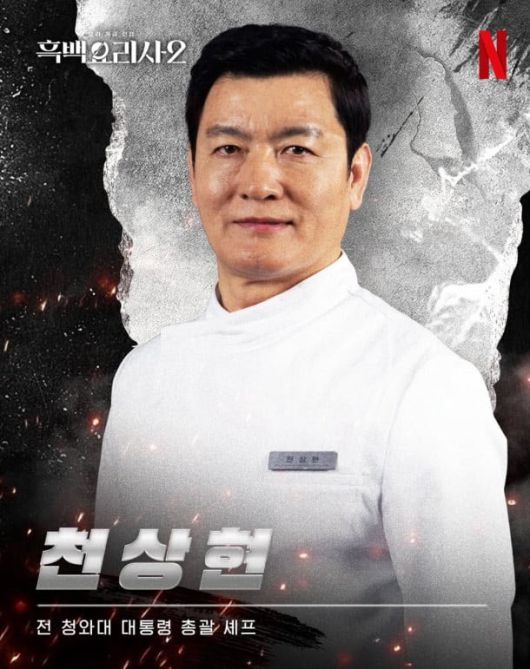 천상현 셰프 (사진=넷플릭스 흑백요리사 2 제공)
