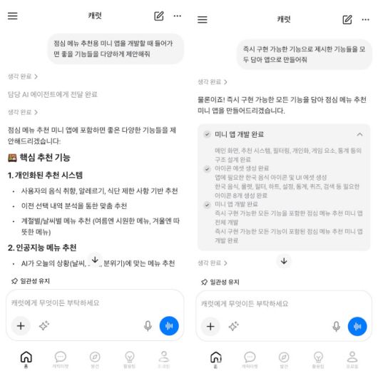 캐럿 AI와의 대화창. 캡쳐=권하영 기자