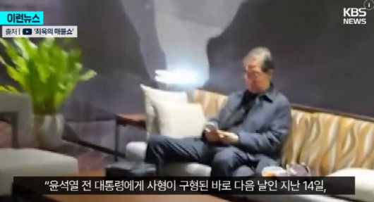 윤석열 전 대통령에 사형이 구형된 다음 날 한 고급 호텔에서 목격된 한덕수 전 총리 (사진=KBS, 최욱의 매불쇼)