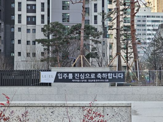 20일 오전 서울 송파구 ‘잠실 르엘’ 아파트 단지 내부에 ‘입주를 진심으로 축하합니다’라고 적힌 현수막이 내걸려 있다.(사진=김은경 기자)
