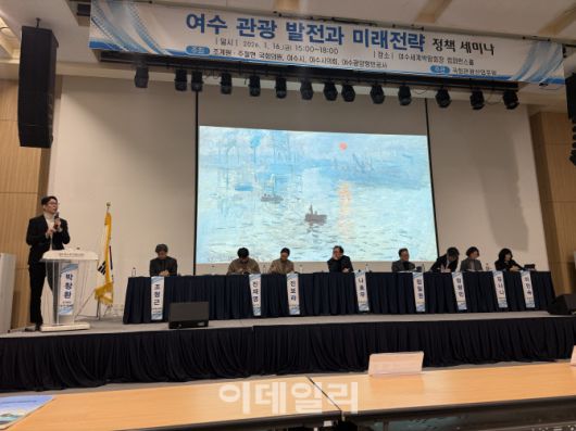 지난 16일 전남 여수세계박람회장 컨퍼런스홀에서 열린 ‘여수 관광 발전과 미래 전략 정책세미나’