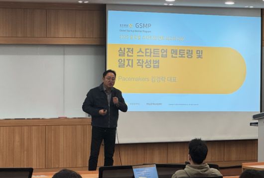 김경락 페이스메이커스 대표가 GSMP 수업에서 강의를 하고 있다. (사진=페이스메이커스)